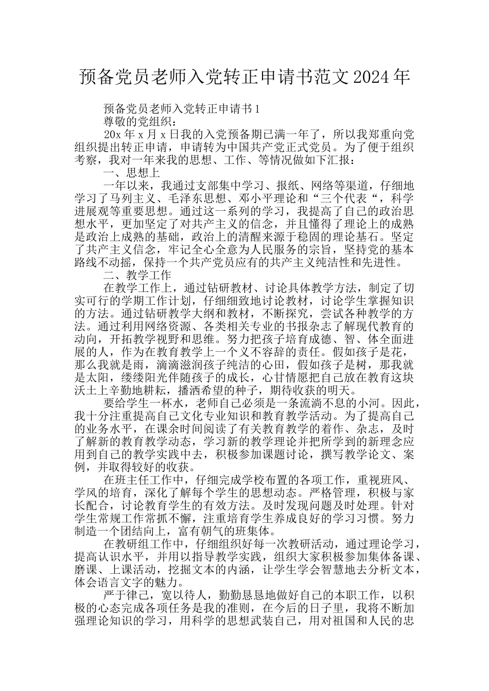 预备党员教师入党转正申请书范文2024年_第1页