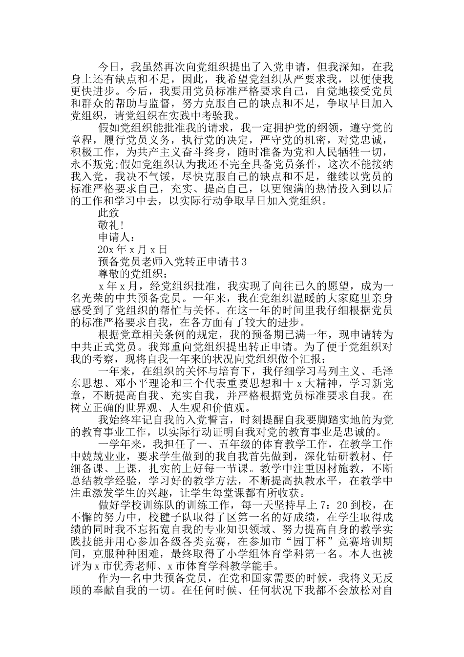 预备党员教师入党转正申请书范文2024年_第3页