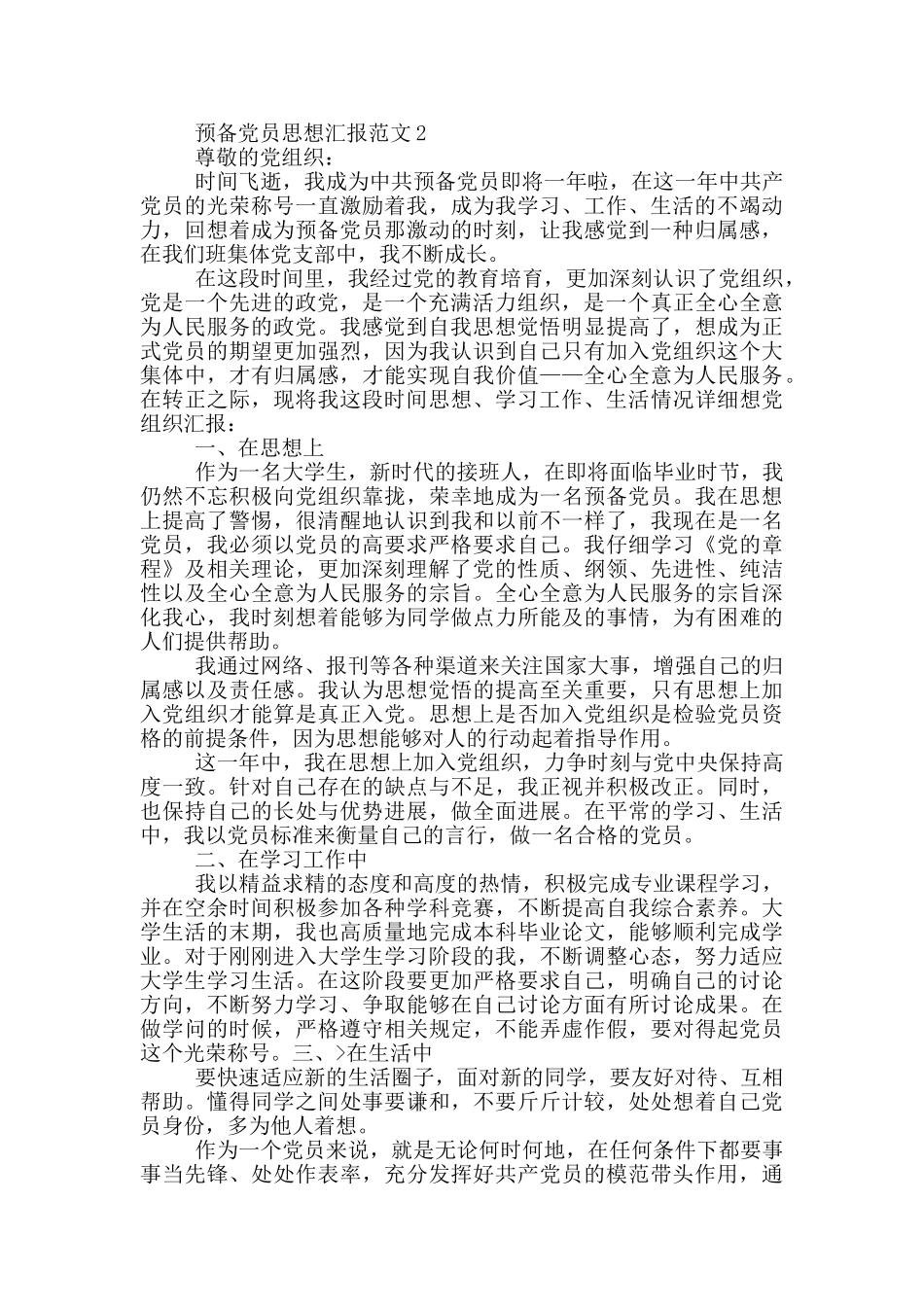 预备党员思想汇报范文2024_第2页