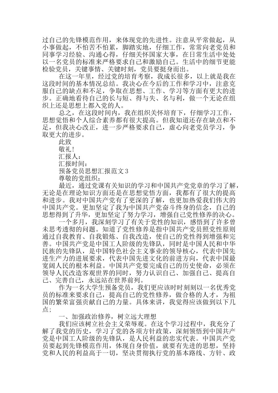 预备党员思想汇报范文2024_第3页