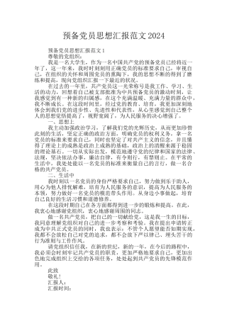 预备党员思想汇报范文2024