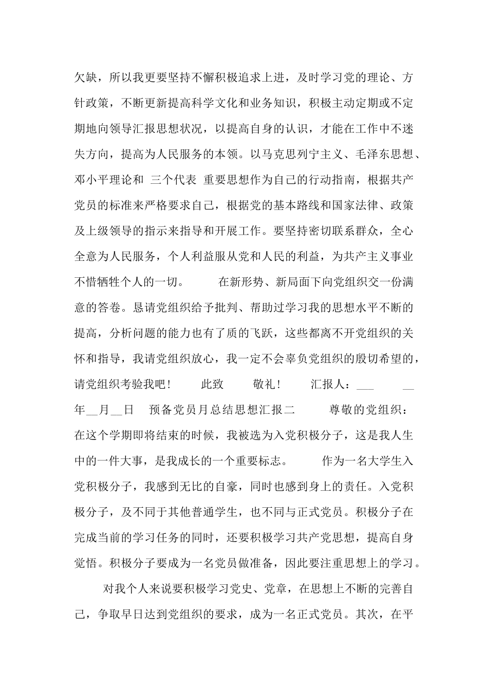预备党员月总结思想汇报_第3页