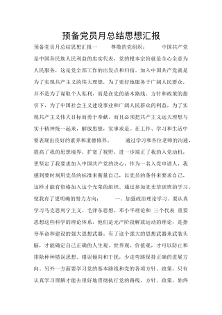 预备党员月总结思想汇报