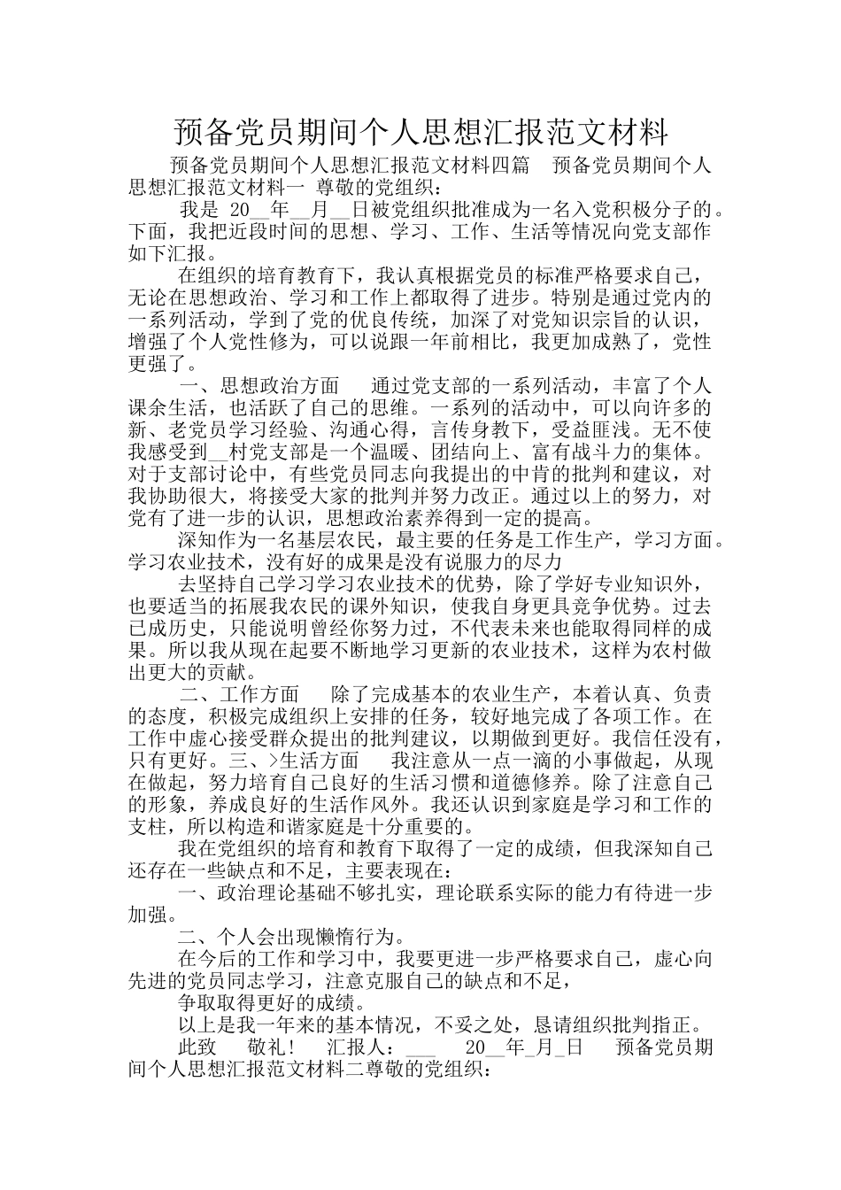 预备党员期间个人思想汇报范文材料_第1页