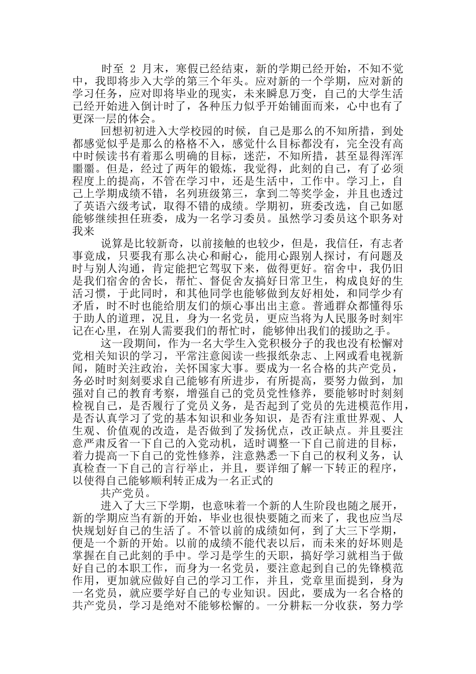 预备党员期间个人思想汇报范文材料_第2页