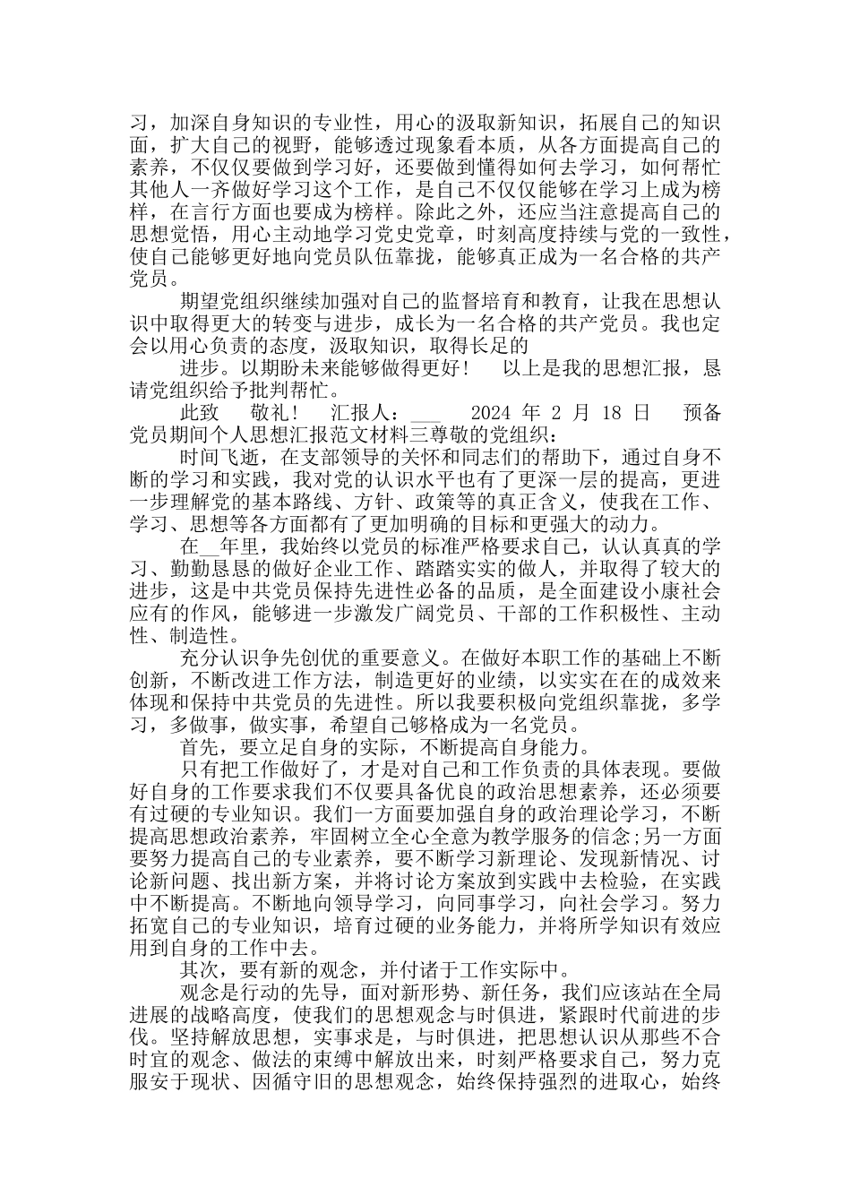 预备党员期间个人思想汇报范文材料_第3页