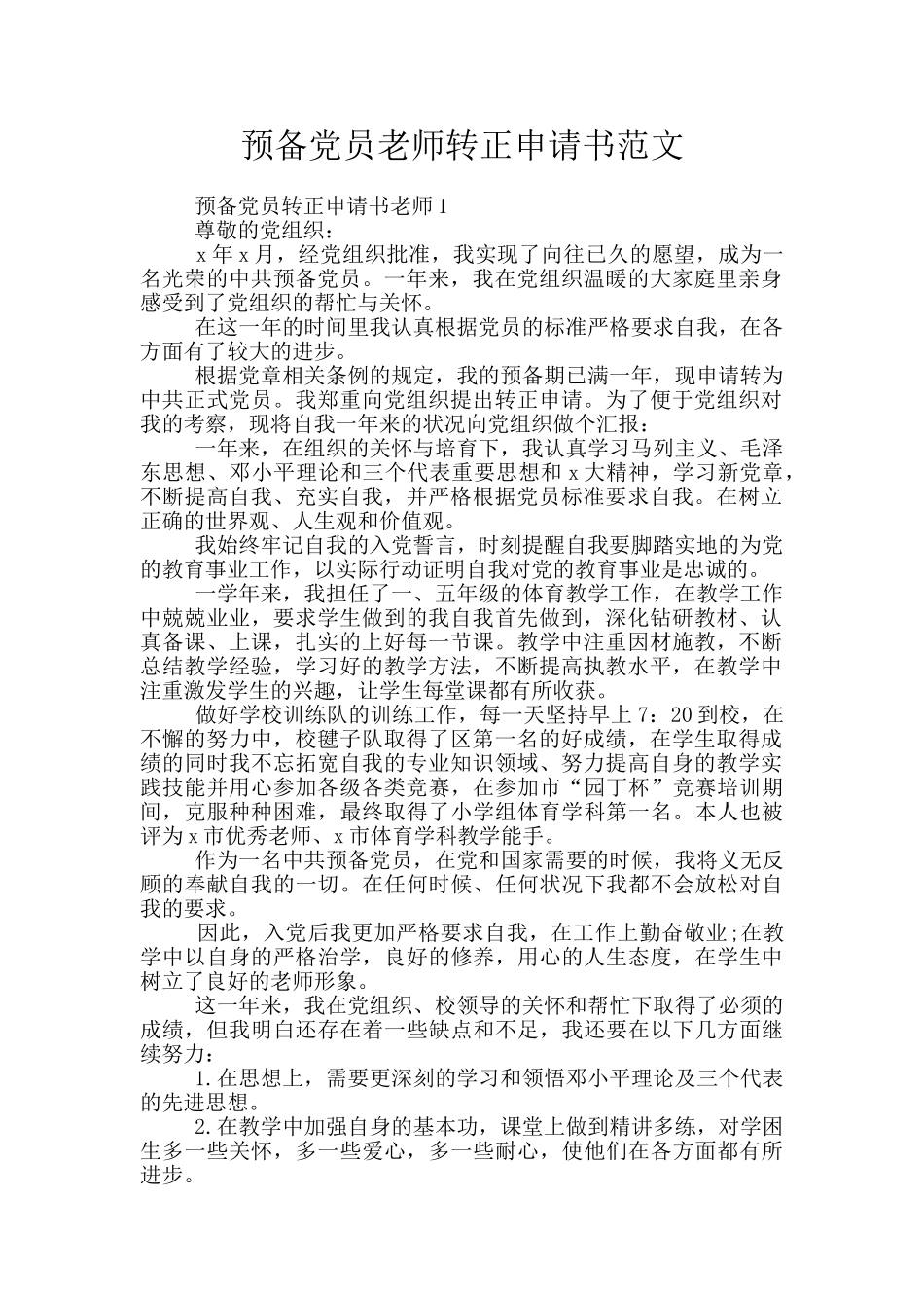 预备党员教师转正申请书范文_第1页