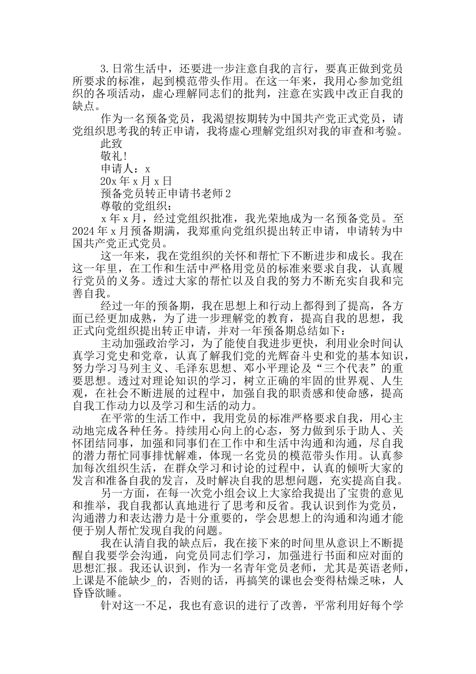 预备党员教师转正申请书范文_第2页