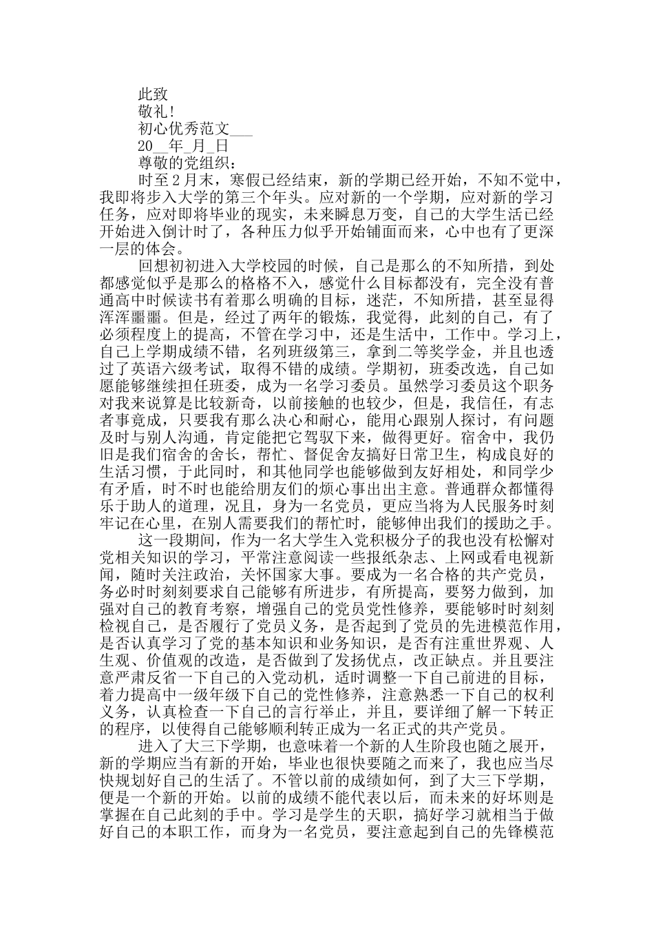 预备党员期间个人思想汇报范文材料全_第2页