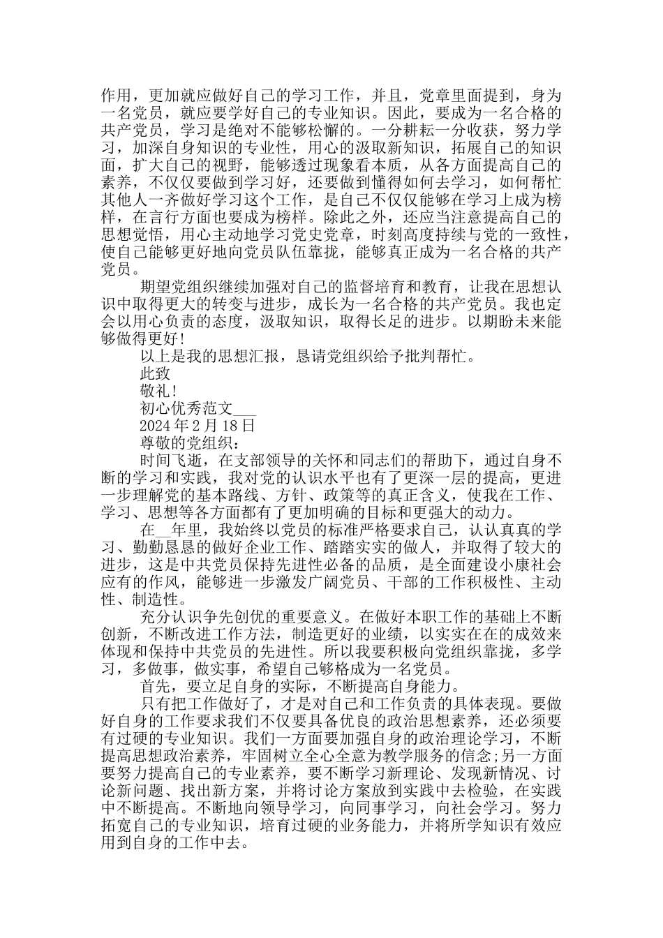 预备党员期间个人思想汇报范文材料全_第3页