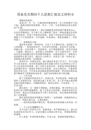 预备党员期间个人思想汇报范文材料全