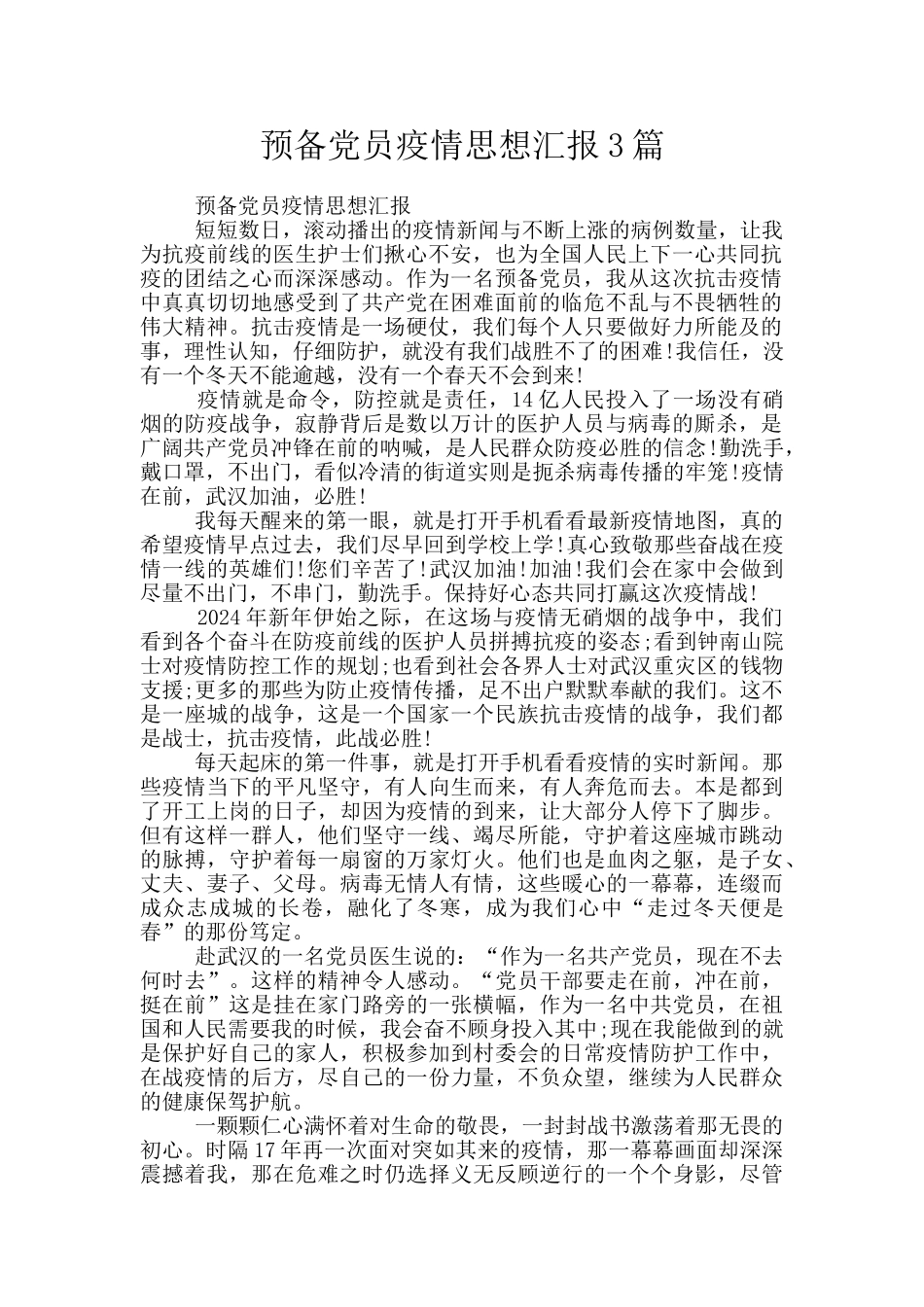 预备党员疫情思想汇报3篇_第1页