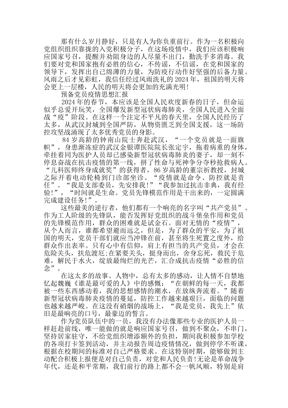预备党员疫情思想汇报3篇_第3页