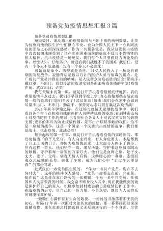 预备党员疫情思想汇报3篇