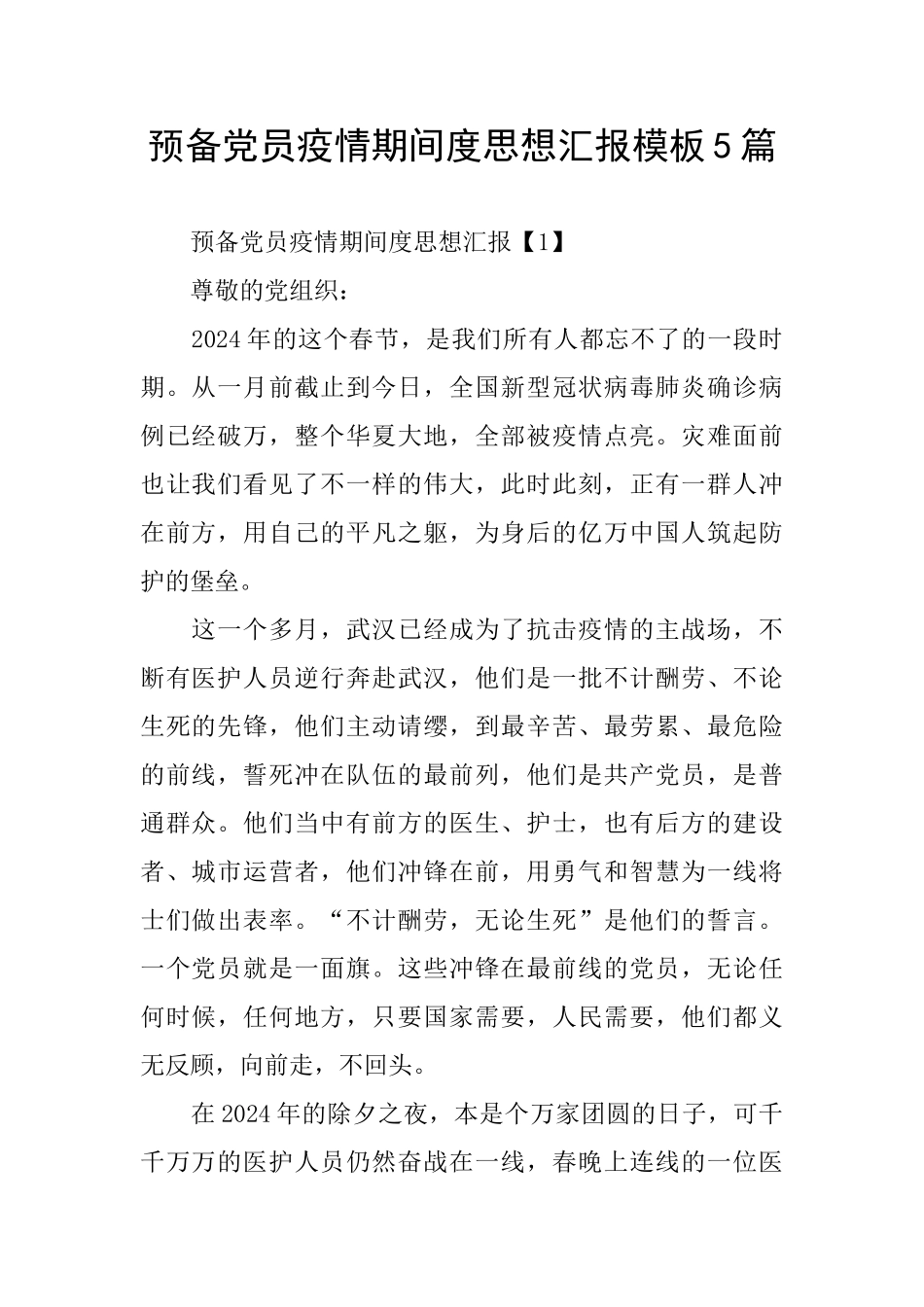 预备党员疫情期间度思想汇报模板5篇_第1页