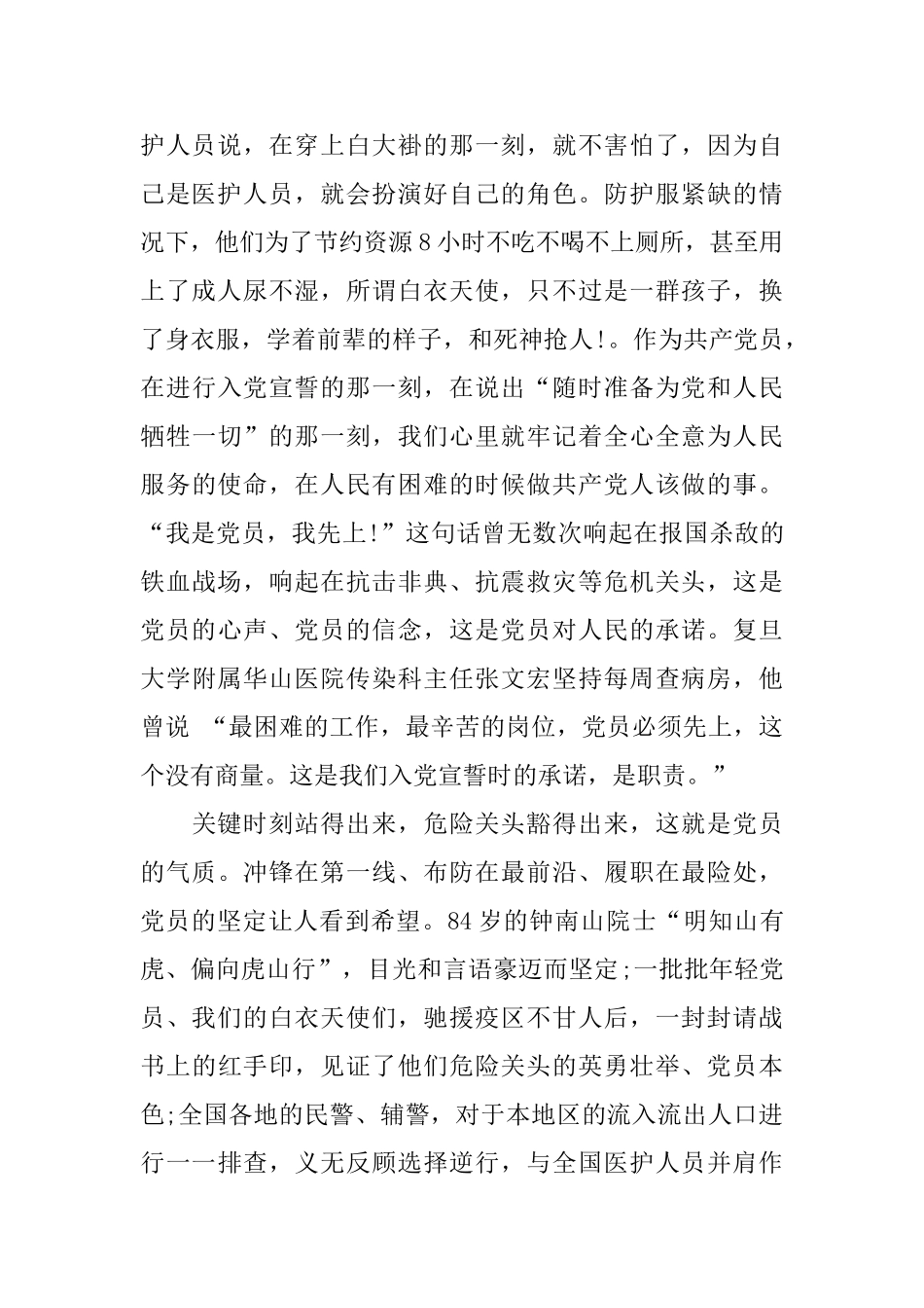 预备党员疫情期间度思想汇报模板5篇_第2页