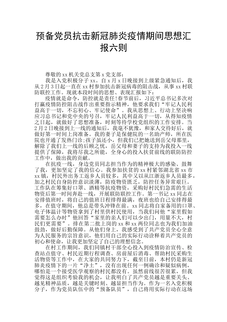 预备党员抗击新冠肺炎疫情期间思想汇报六则_第1页