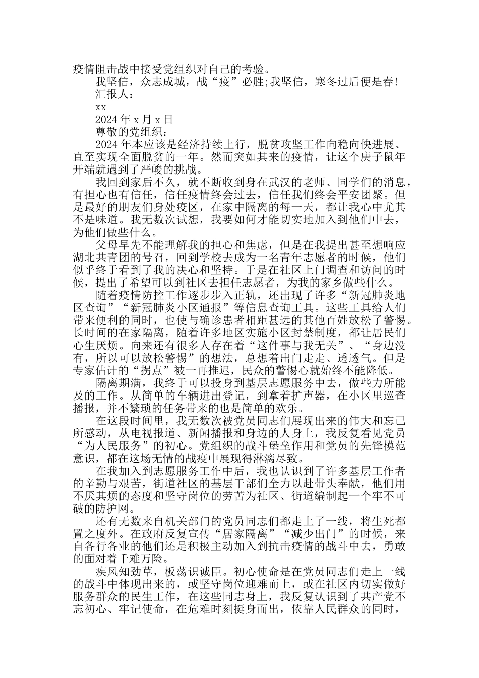 预备党员抗击新冠肺炎疫情期间思想汇报六则_第2页