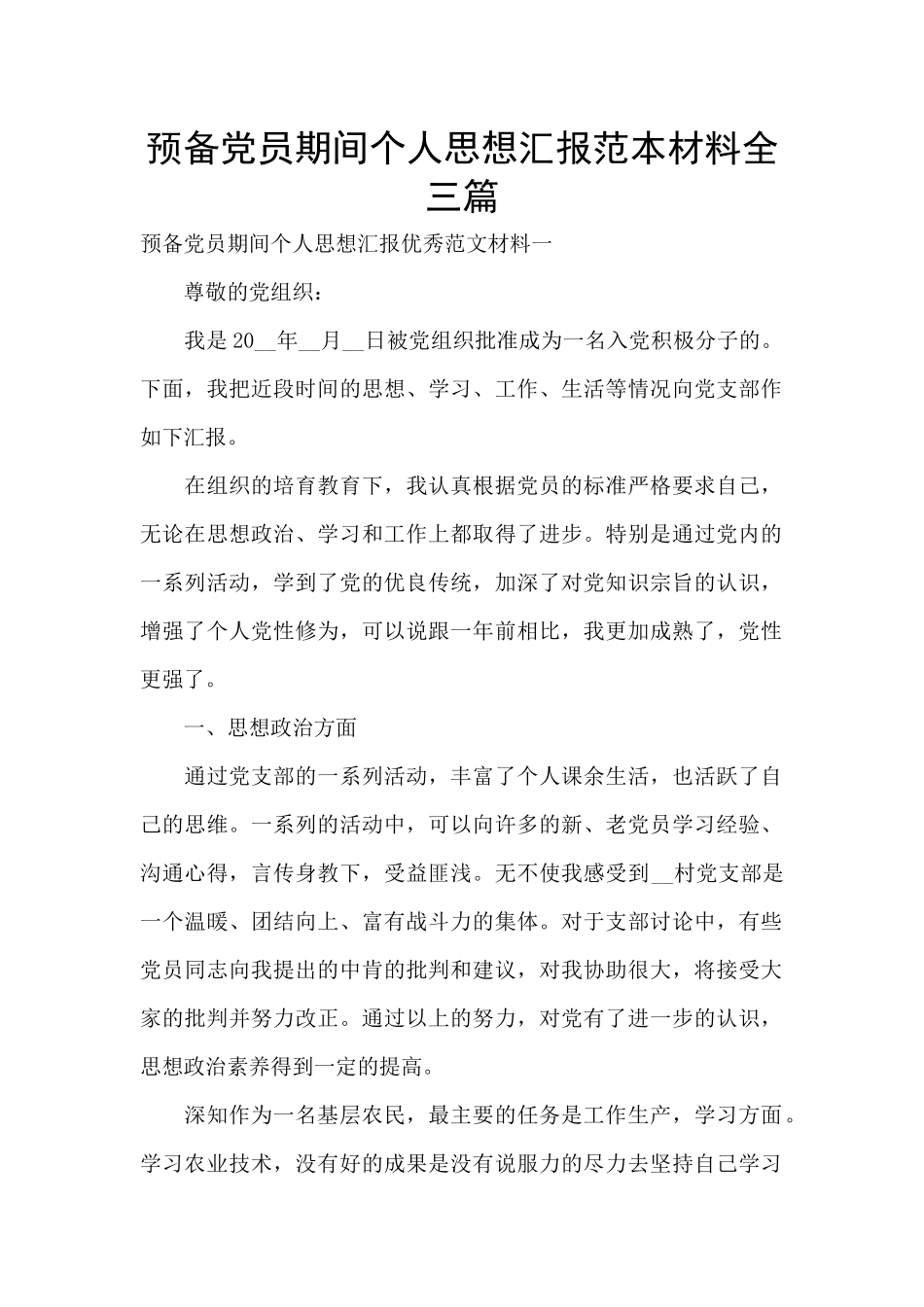 预备党员期间个人思想汇报范本材料全三篇_第1页