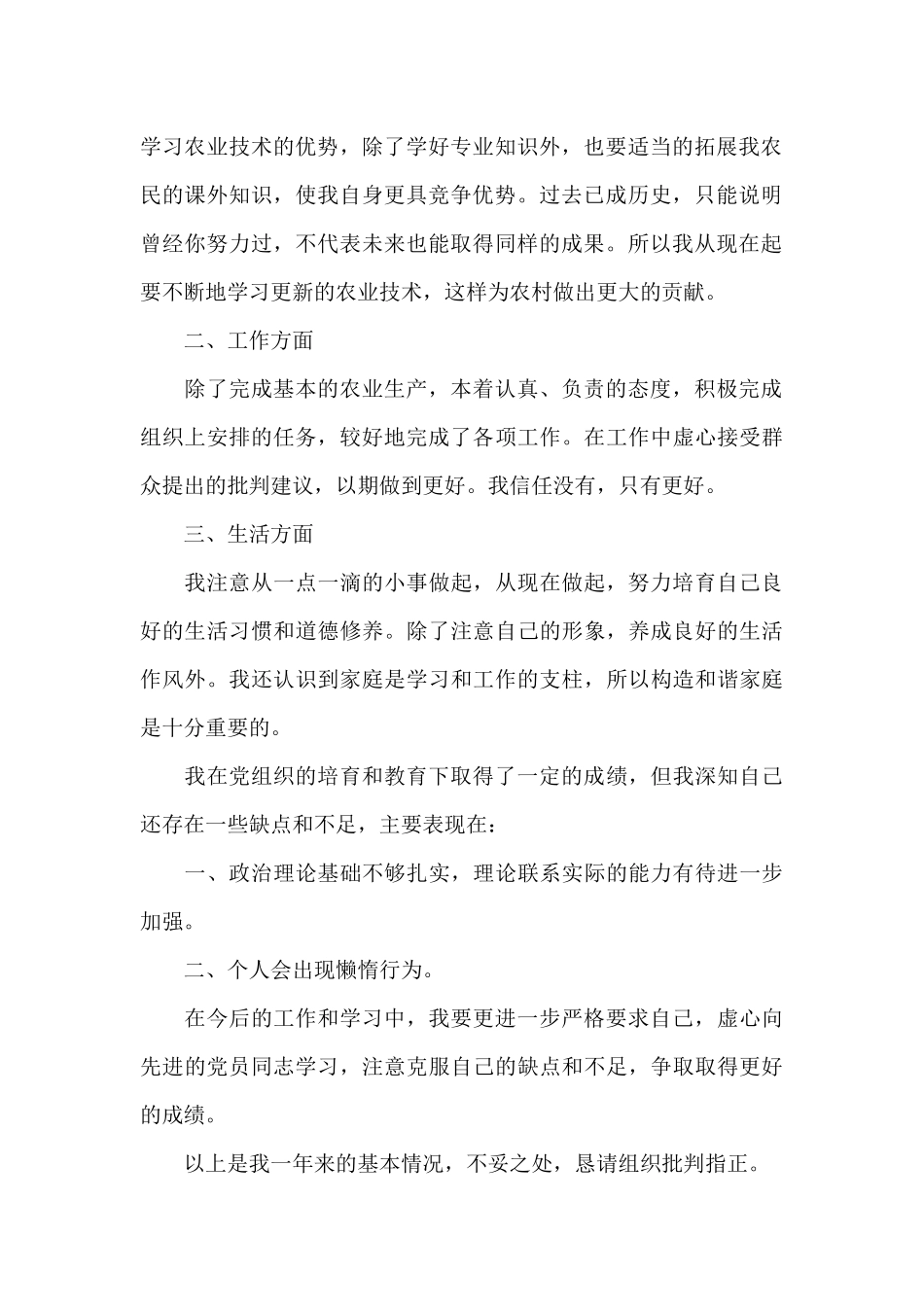 预备党员期间个人思想汇报范本材料全三篇_第2页