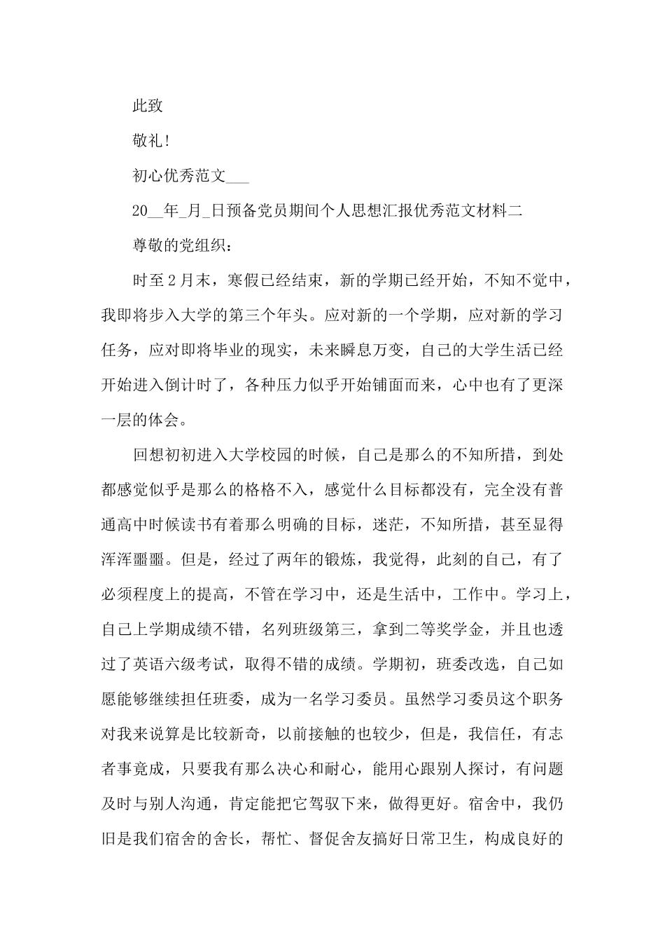 预备党员期间个人思想汇报范本材料全三篇_第3页