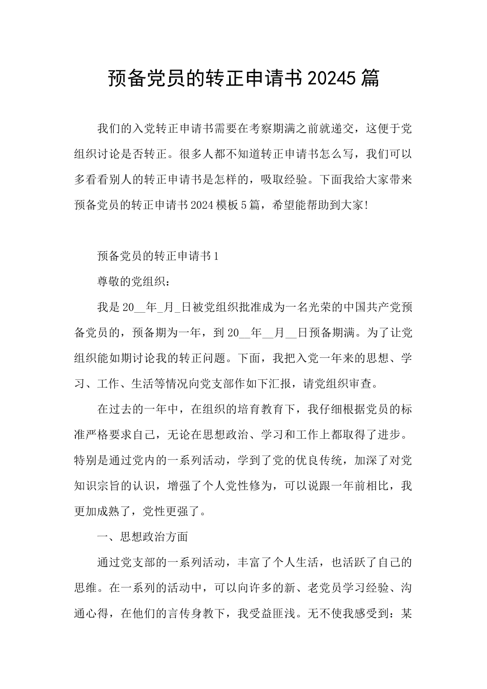 预备党员的转正申请书20245篇_第1页