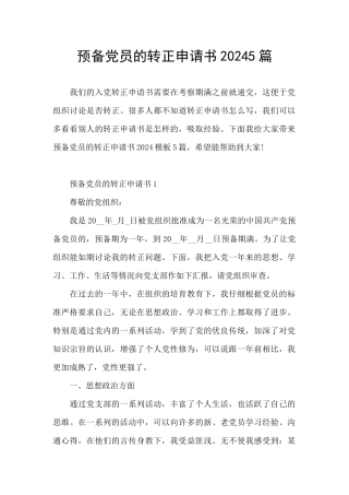 预备党员的转正申请书20245篇