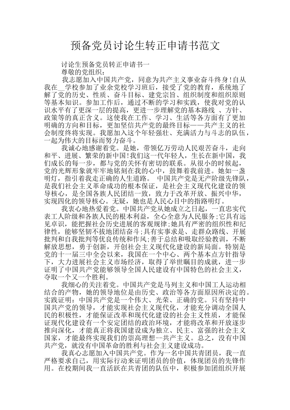 预备党员研究生转正申请书范文_第1页