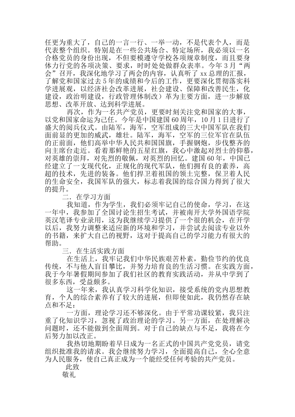 预备党员的最新入党申请例文_第3页