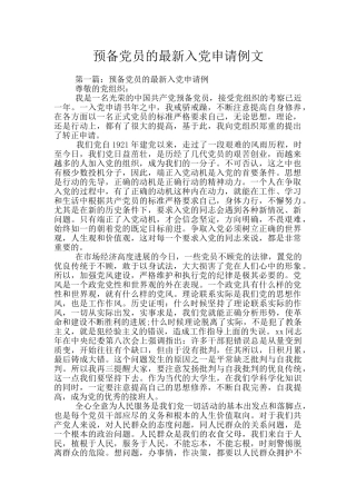 预备党员的最新入党申请例文