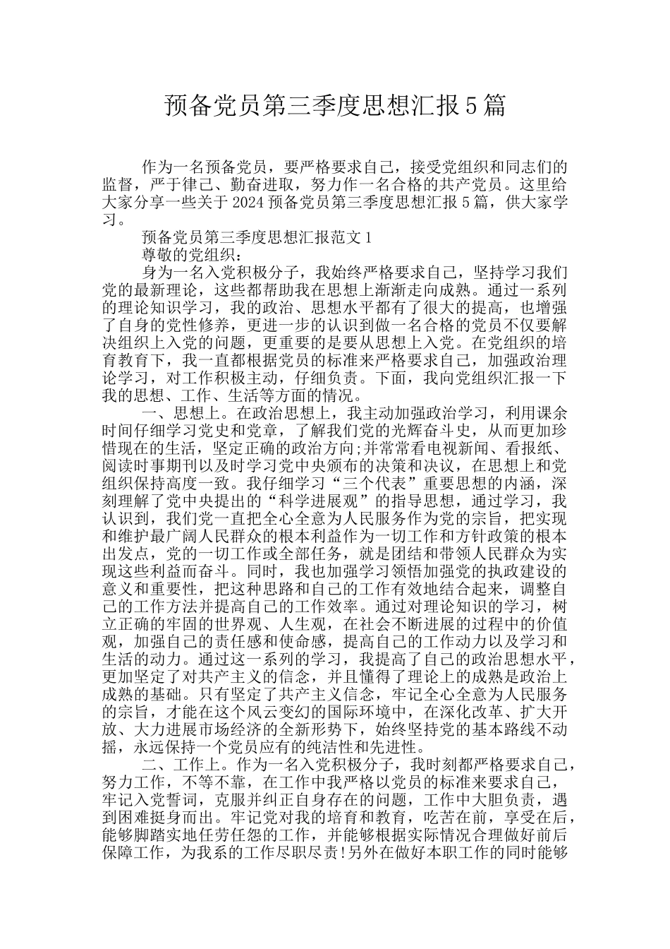 预备党员第三季度思想汇报5篇_第1页