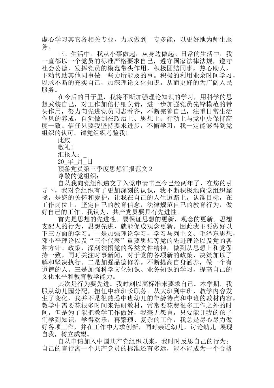 预备党员第三季度思想汇报5篇_第2页