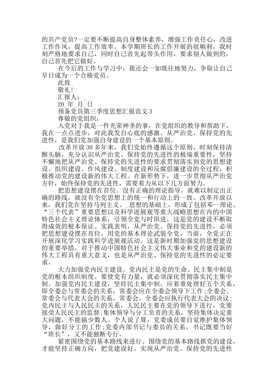 预备党员第三季度思想汇报5篇_第3页