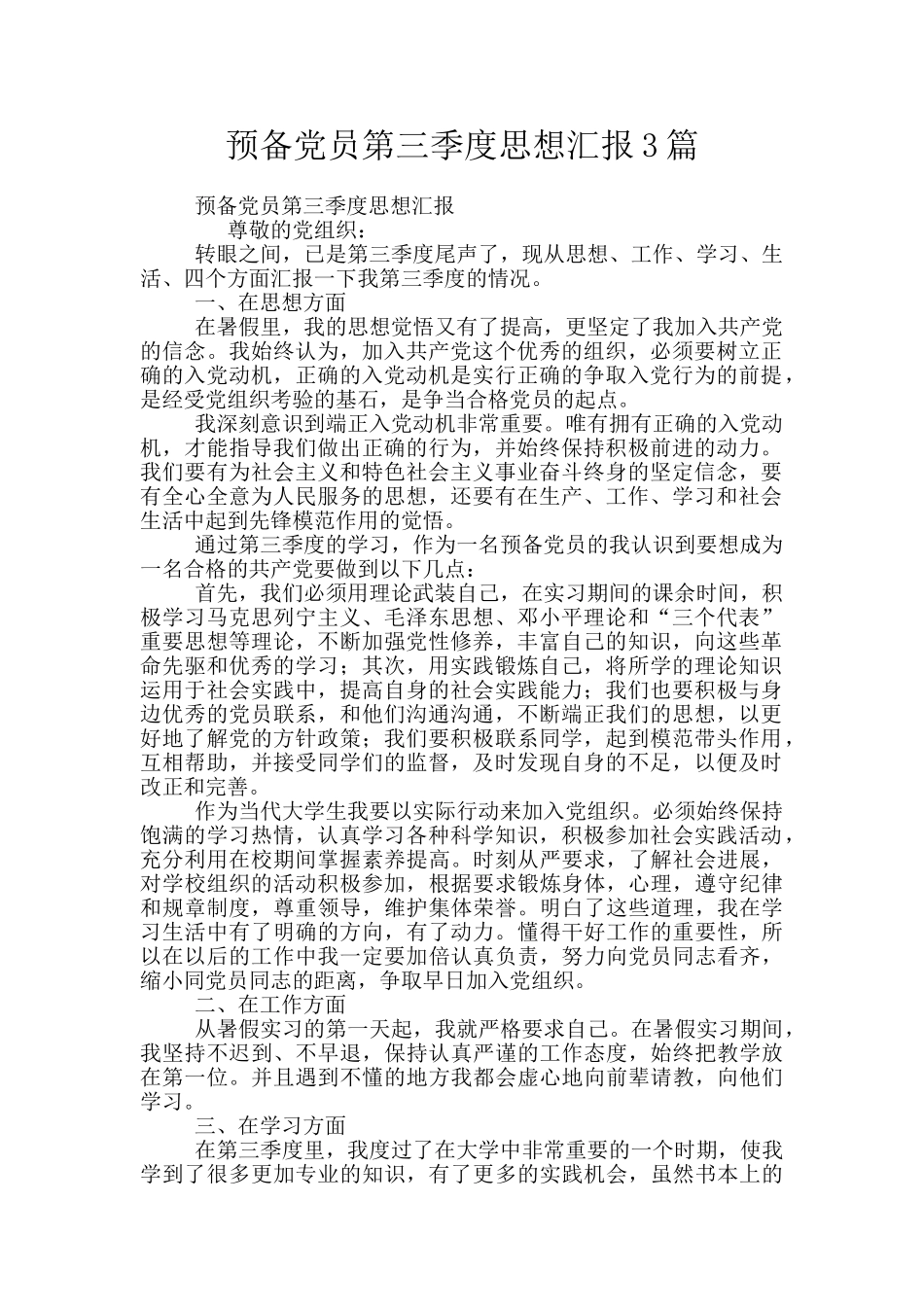 预备党员第三季度思想汇报3篇_第1页