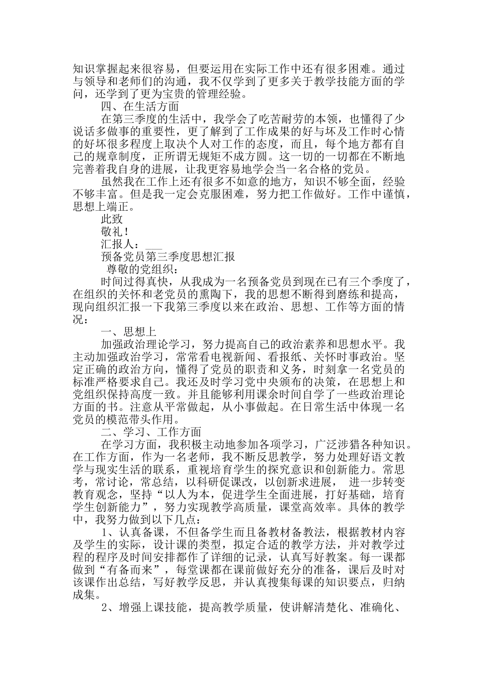 预备党员第三季度思想汇报3篇_第2页