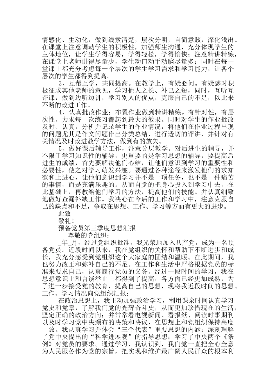预备党员第三季度思想汇报3篇_第3页