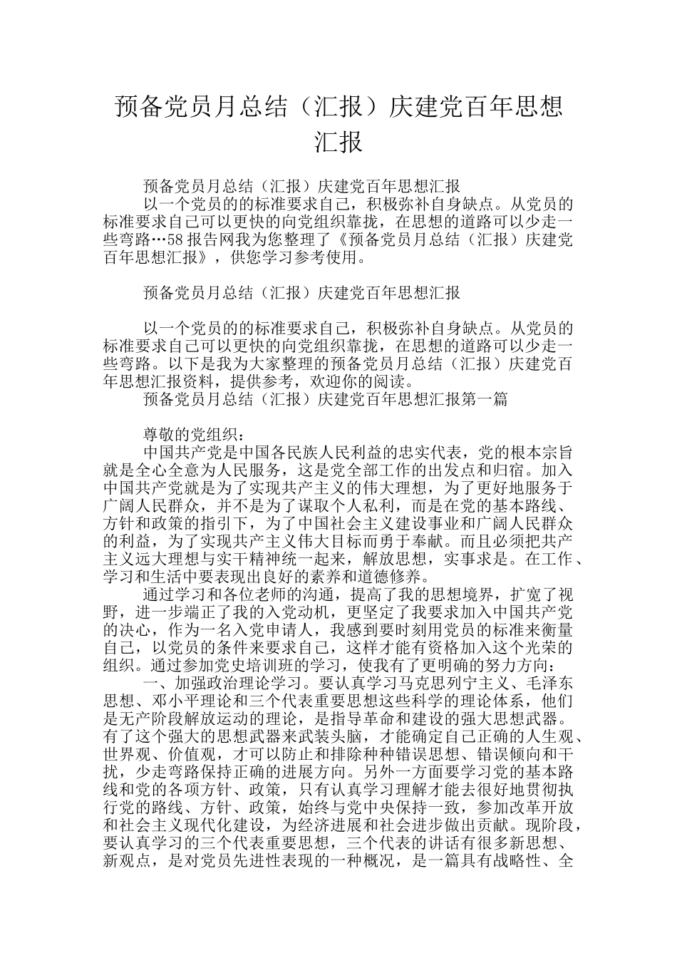 预备党员月总结庆建党百年思想汇报_第1页
