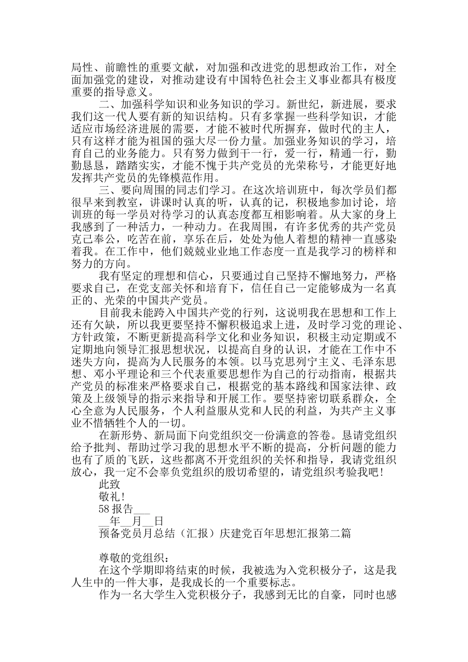 预备党员月总结庆建党百年思想汇报_第2页