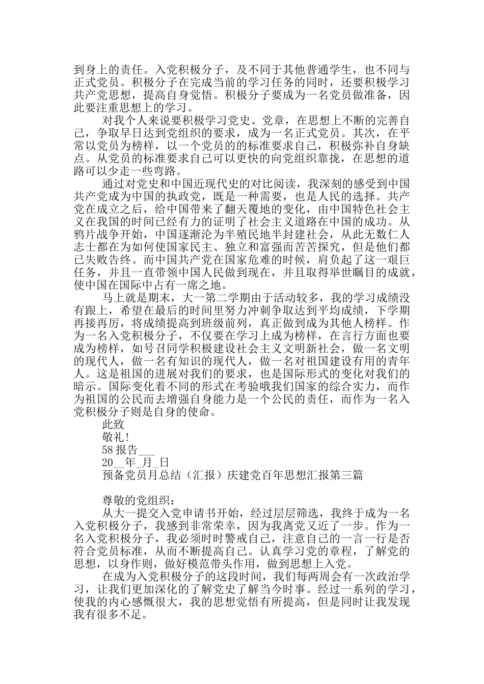 预备党员月总结庆建党百年思想汇报_第3页