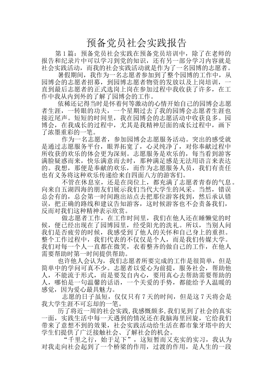 预备党员社会实践报告_第1页