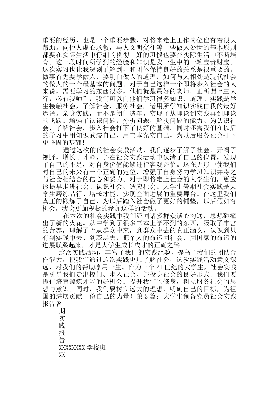 预备党员社会实践报告_第2页