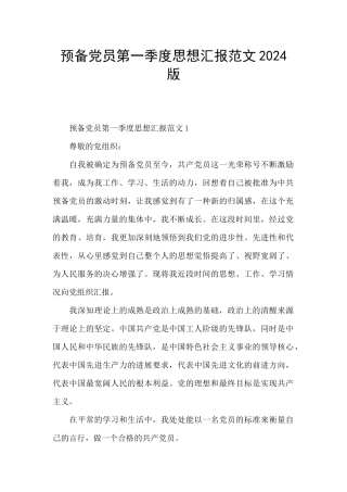 预备党员第一季度思想汇报范文2024版