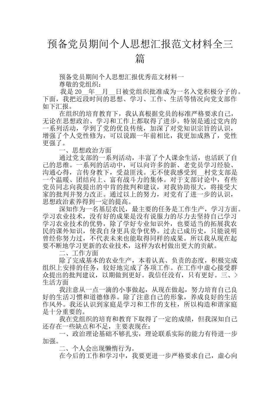预备党员期间个人思想汇报范文材料全三篇_第1页