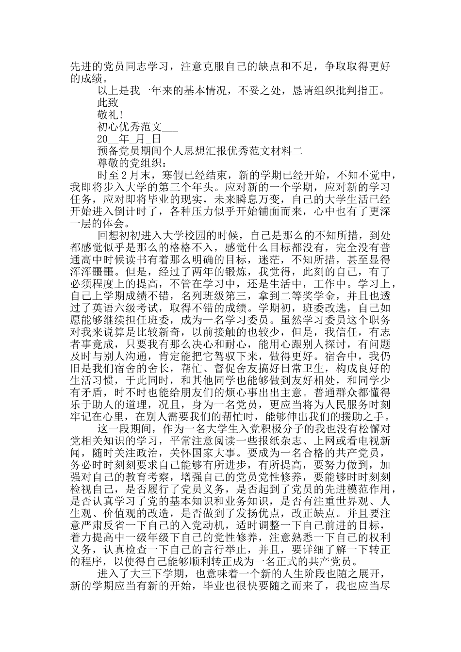 预备党员期间个人思想汇报范文材料全三篇_第2页