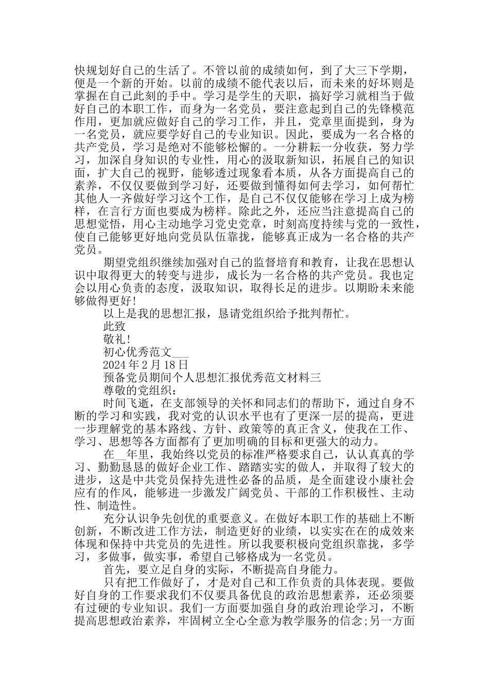 预备党员期间个人思想汇报范文材料全三篇_第3页