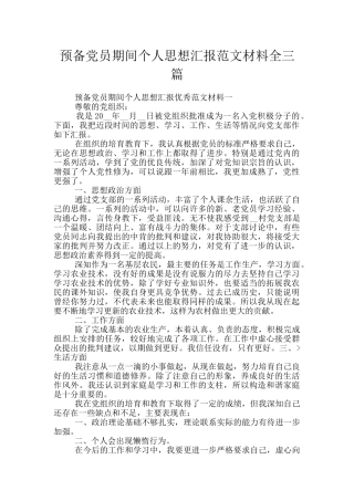 预备党员期间个人思想汇报范文材料全三篇