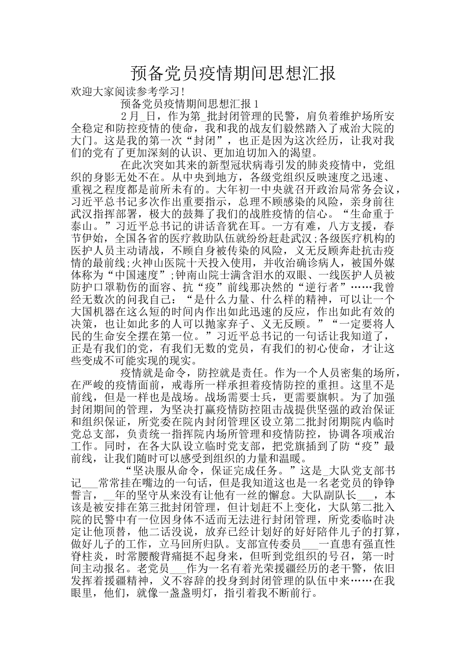 预备党员疫情期间思想汇报_第1页