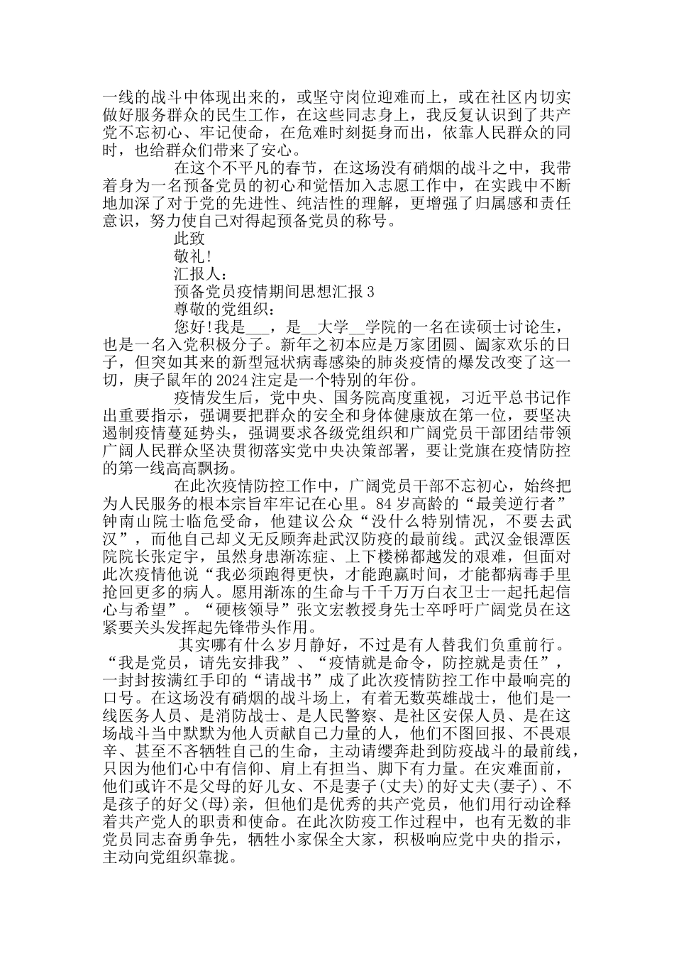 预备党员疫情期间思想汇报_第3页