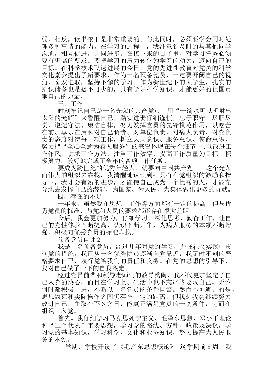 预备党员的个人自评_第2页