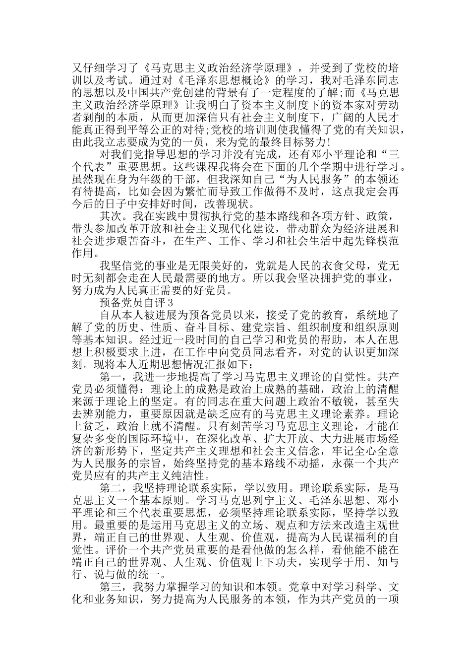 预备党员的个人自评_第3页